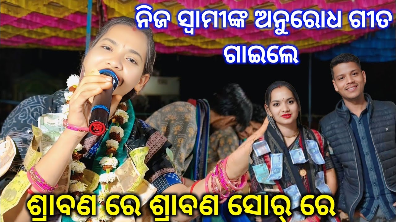 ନିଜ ସ୍ବାମୀ ଆଜ୍ଞାଙ୍କ ଫରମାଇସ ଶ୍ରାବଣ ରେ ଶ୍ରାବଣ ମେଘ ସୋର୍ ଗୀତ ଗାଇଲେSunita Sahu Kirtan baithaki Sulsulia..