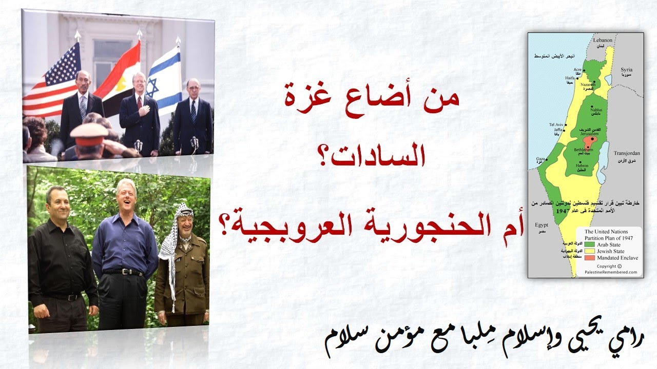 من أضاع غزة... السادات؟ أم الحنجورية العروبية؟ رامي وإسلام مع مؤمن