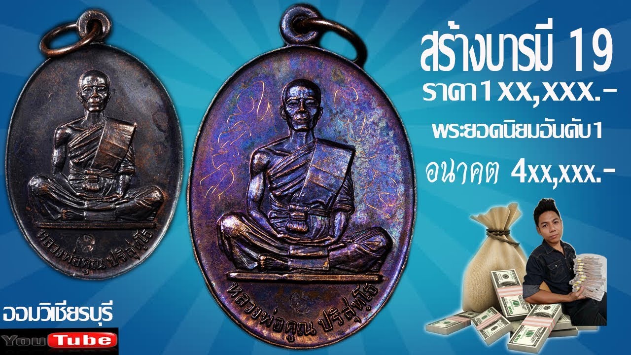 จับกล้องส่งพระ หลวงพ่อคูณ วัดบ้านไร่ ((ตอนสร้างบารมี 19 เนื้อทองแดง)) โดย ออม วิเชียรบุรี #EP3