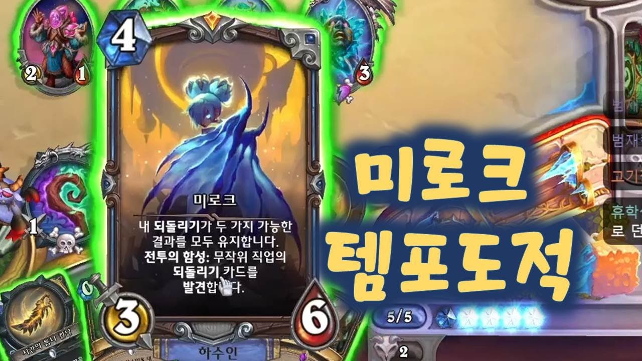 미로크 강화 성공!  / 연마 템포도적  Imbue Tempo Rogue