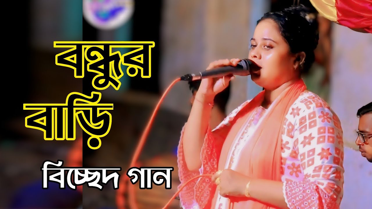 বন্ধুর বাড়ি আমার বাড়ি | বিরহী  বিচ্ছেদ গান ২০২৬, Sed song Bangla 2026@Baulnogor 
