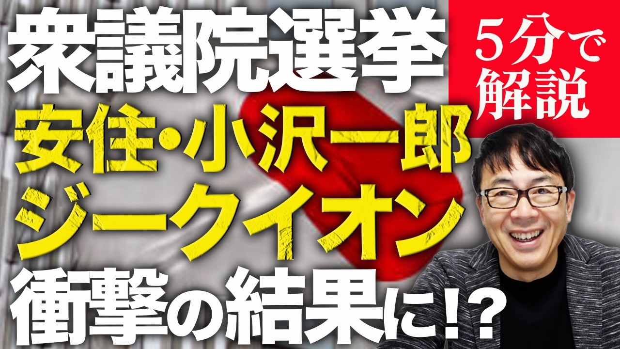 安住、小沢一郎、ジークイオンまで衝撃の結果に！？経済評論家上念司が5分で解説！！衆議院選挙2026開票結果。公明の領域展開で中革連の大物議員が落選し復活もなし。日経平均5万7000円到達でメシウマ！！