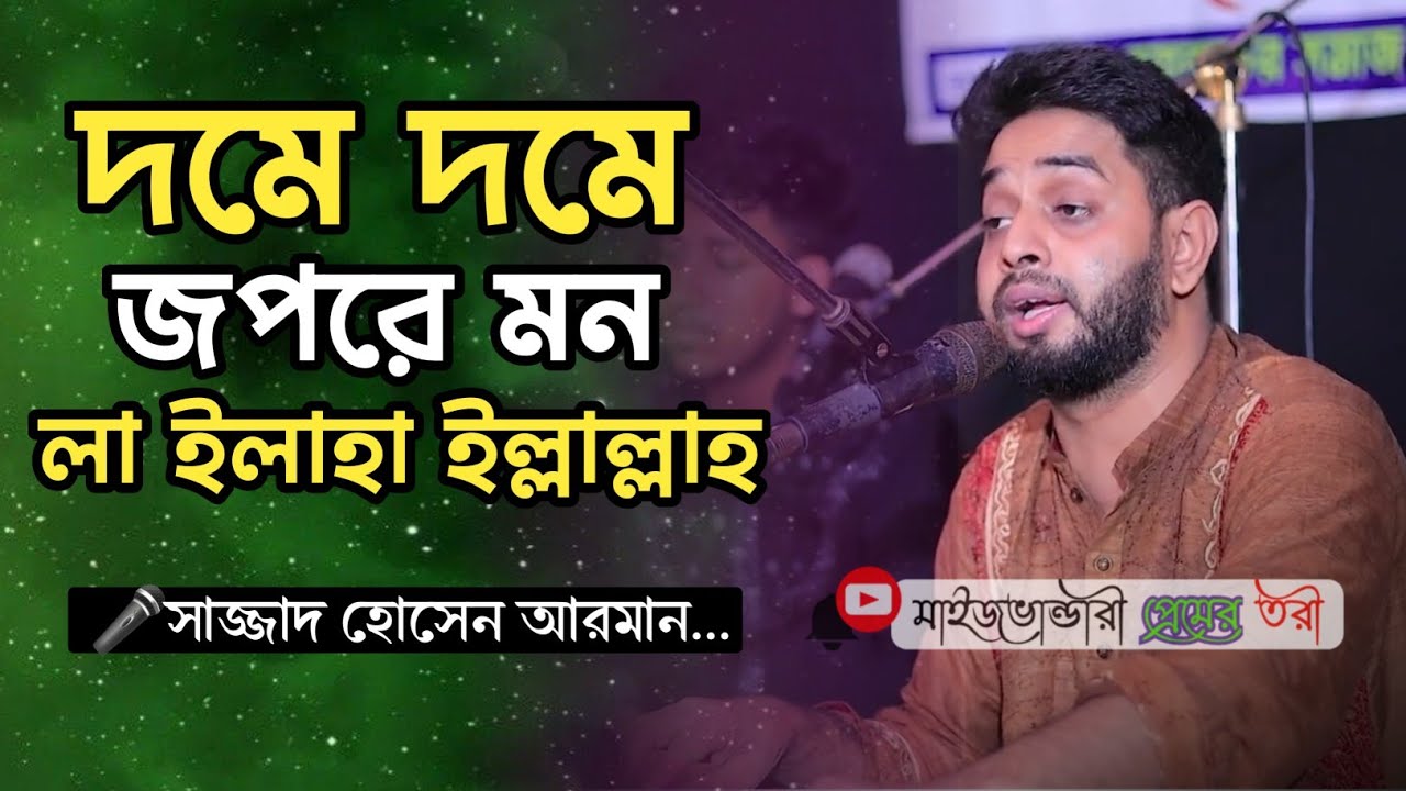 দমে দমে জপরে মন লা ইলাহা ইল্লাল্লাহ | সাজ্জাদ হোসেন আরমান।