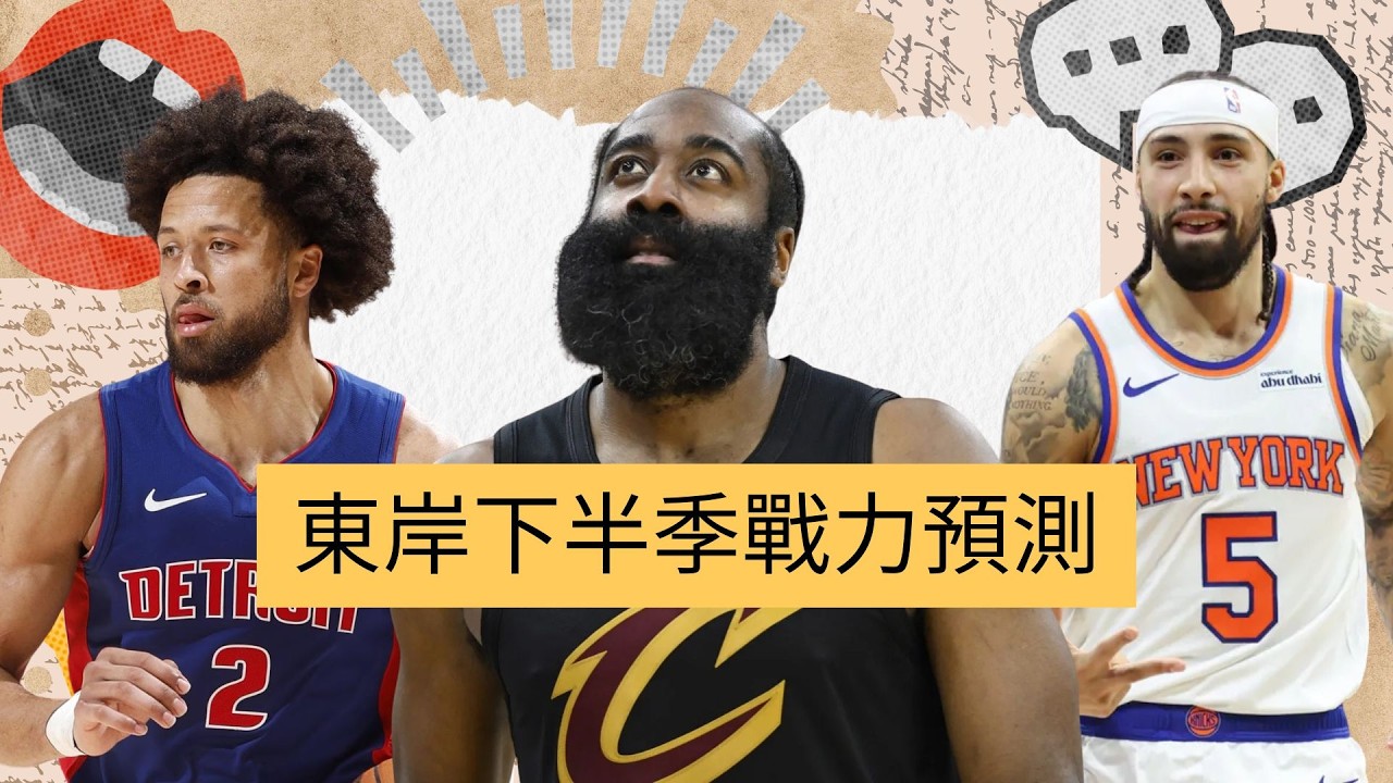 Harden 加盟後騎士走勢如何? 紐約深度 vs Cade星度?!