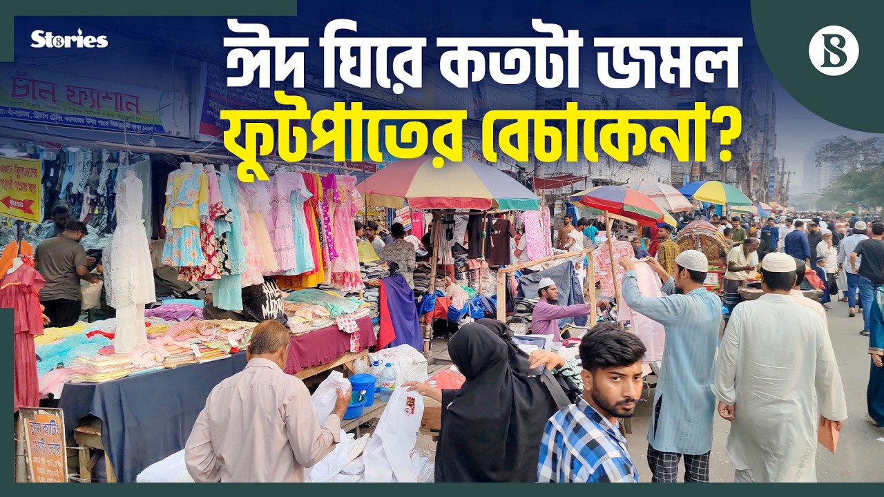 ঈদ কেনাকাটায় কেন ফুটপাতে ভিড় নানা শ্রেণি-পেশার মানুষের? | Eid Shopping 2026 | The Business Standard