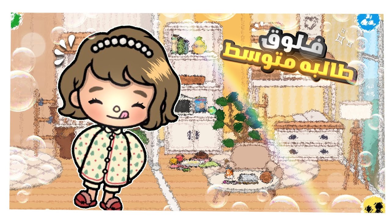 فلوق يوم في حياتي الواقعيه بس في توكا بوكا 🥹🎀🏫!! لايفوتك يجنن ..💛🔝!! #لاتنسوا_الاشتراك_في_القناة