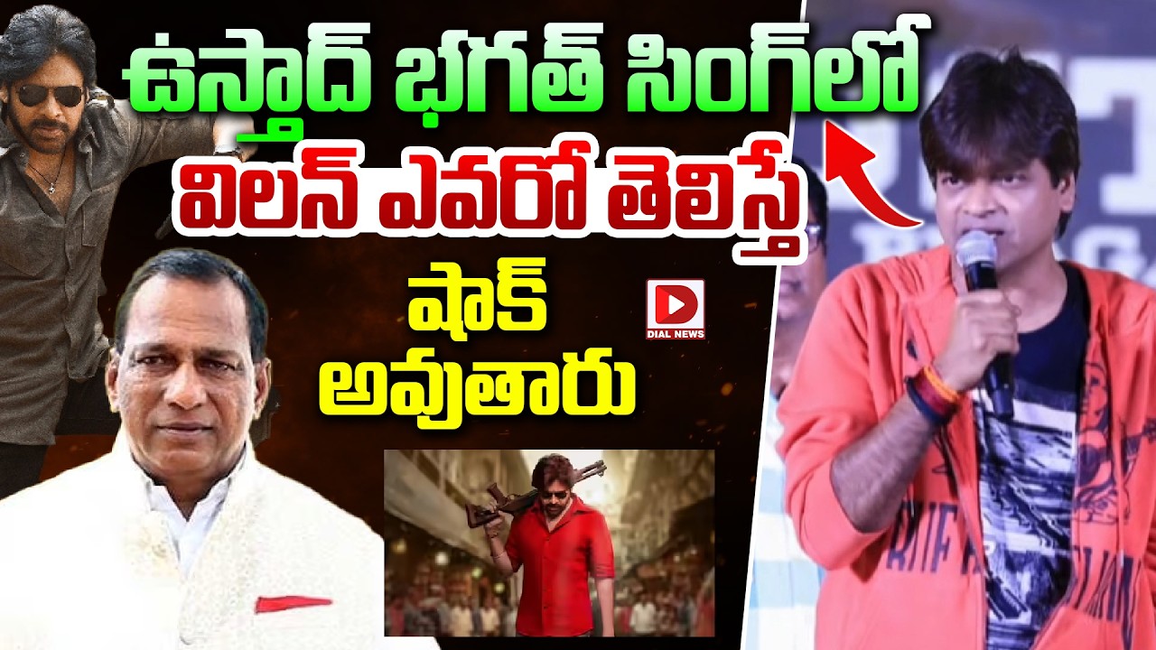 Harish Shankar Comments On Malla Reddy | #AuraOfUstaad Song Launch Event | Dial Telugu