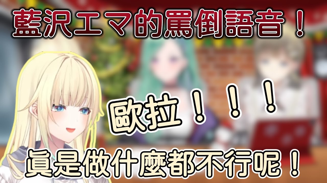 【VSPO】聖誕禮物來啦！在聖誕夜送出的清楚三姐妹罵倒語音~【八雲べに】【藍沢エマ】【英リサ】【Vtuber中文精華】【VSPO中文精華】
