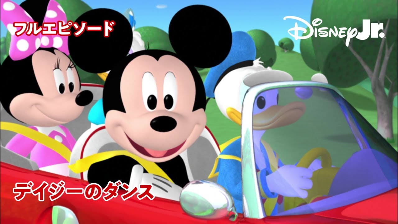 🏠ミッキーマウス クラブハウス｜デイジーのダンス｜フルエピソード｜@disneyjuniorjp