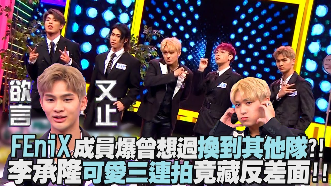 【娛樂百分百】2023.04.28《貳拾捌許願井》黃偉晉、賴晏駒│FEniX ( 夏浦洋、陳峻廷、曹家齊、MAX、李承隆 )