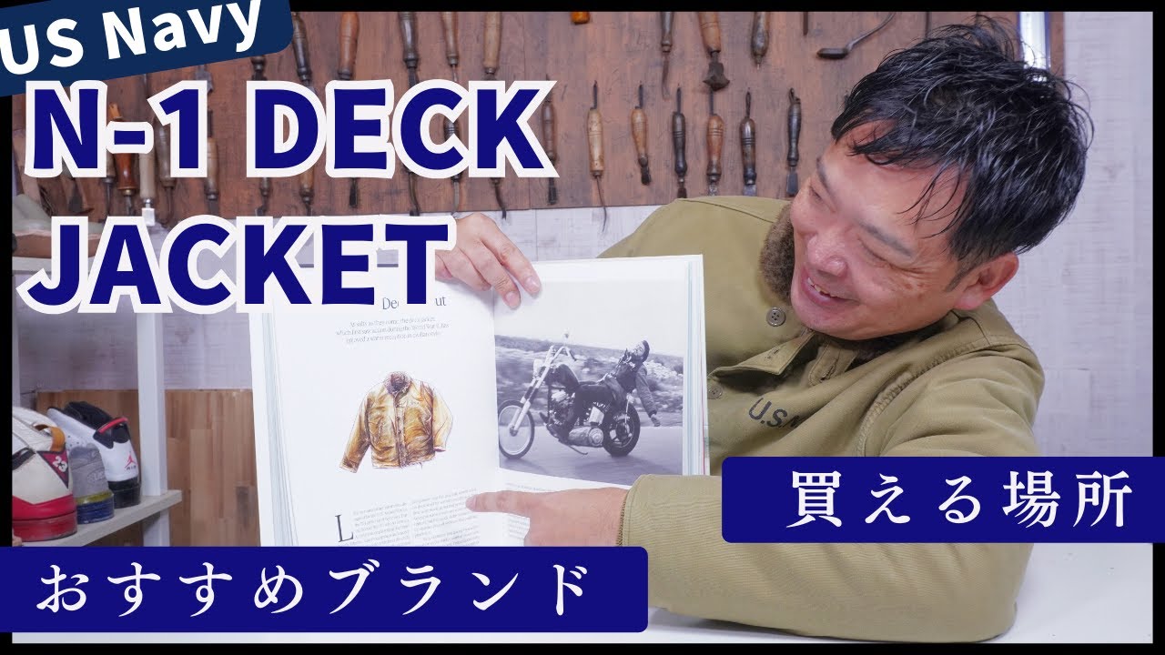 【一着は欲しい】デッキジャケットが万能すぎる！アメカジ初心者必見。今季のアウターはこれで決まり