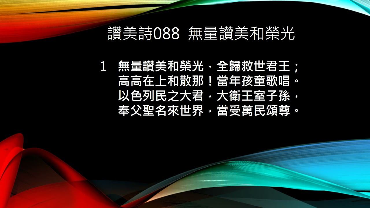 讚美詩088 無量讚美和榮光