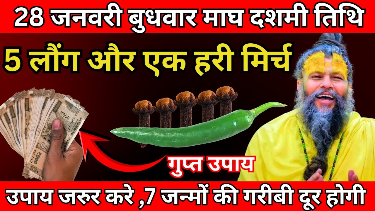 28 जनवरी बुधवार माघ दशमी तिथि के दिन 5 लौंग और एक हरी मिर्च वाला उपाय जरूर करे| Premanand Ji