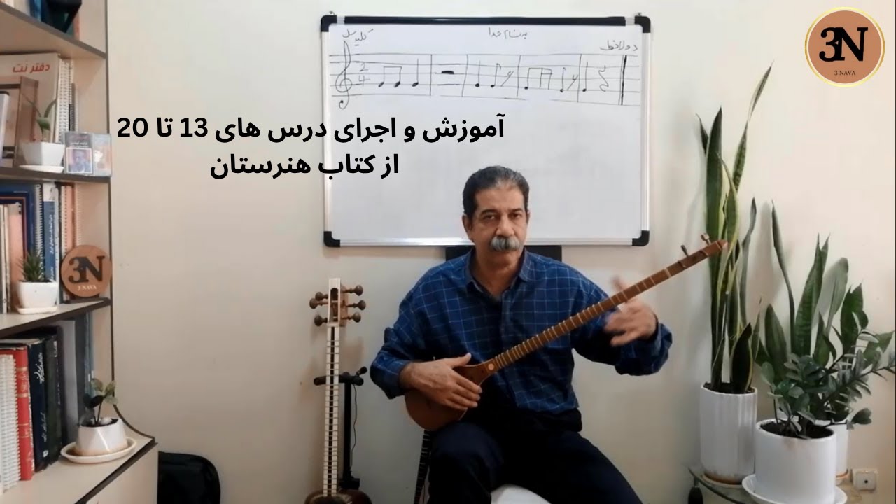 آموزش و اجرای درس‌های ۱۳ تا ۲۰ سه‌تار | کتاب هنرستان روح‌الله خالقی (جلد اول)