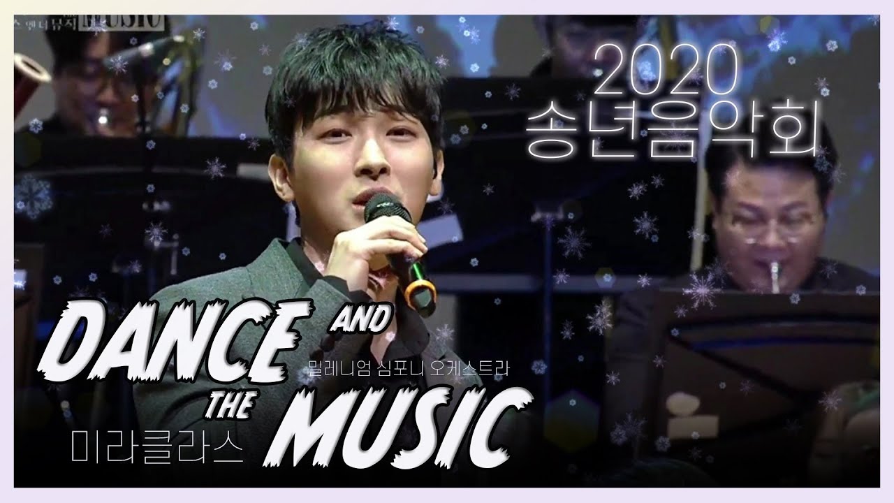 [2020 송년음악회] DANCE AND THE MUSIC/미라클라스