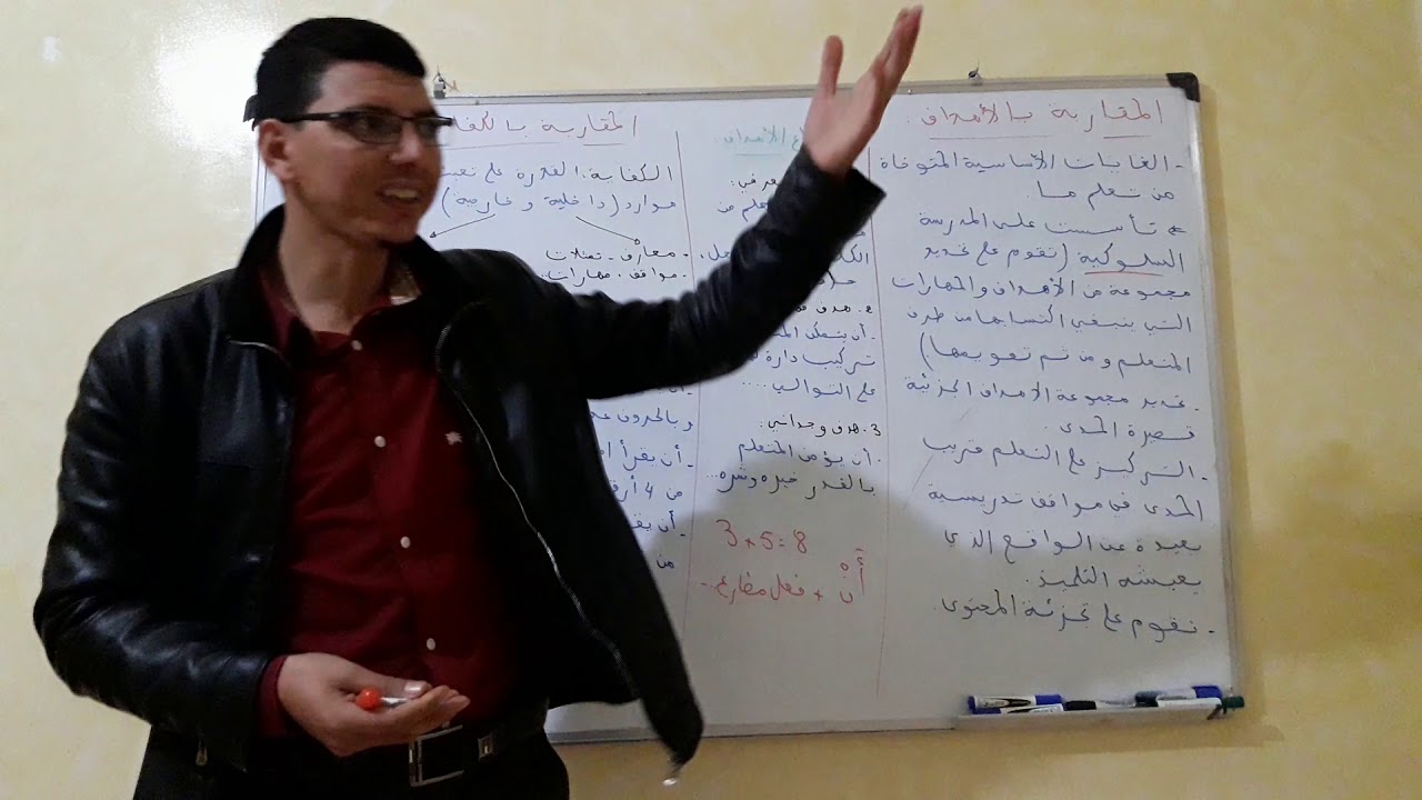الاستعداد لمباراة التعليم - الحلقة 4: المقاربة بالأهداف والمقاربة بالكفايات.