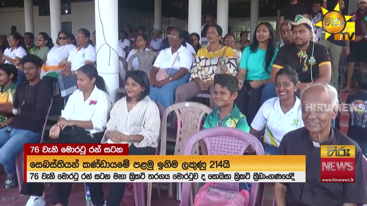 76 වැනි මොරටු රන් සටන ඇරඹේ මෙවරත් මාධ්‍ය අනුග්‍රහය හිරුගෙන් - Hiru News