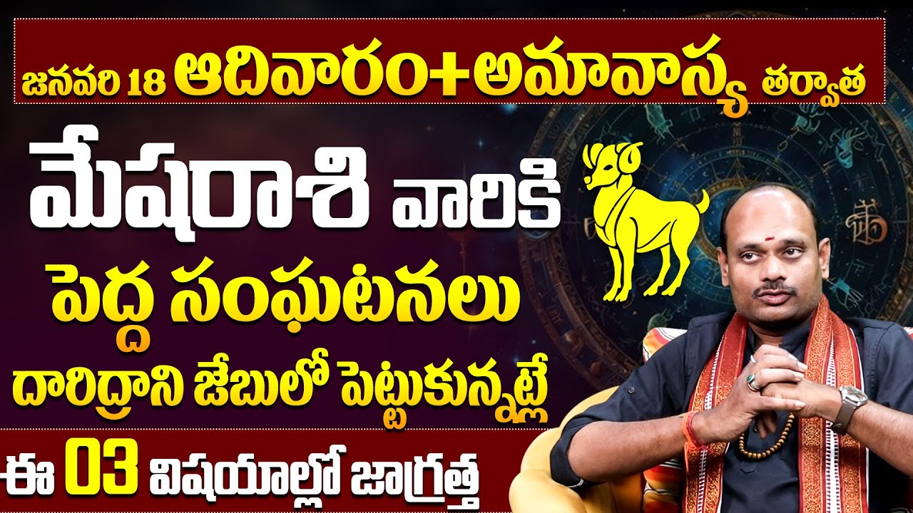 మేషరాశి వారు ఆ 3 తప్పులు అస్సలు చేయకండి! Mesha Rashi 3 Warnings | Aries Horoscope Precautions