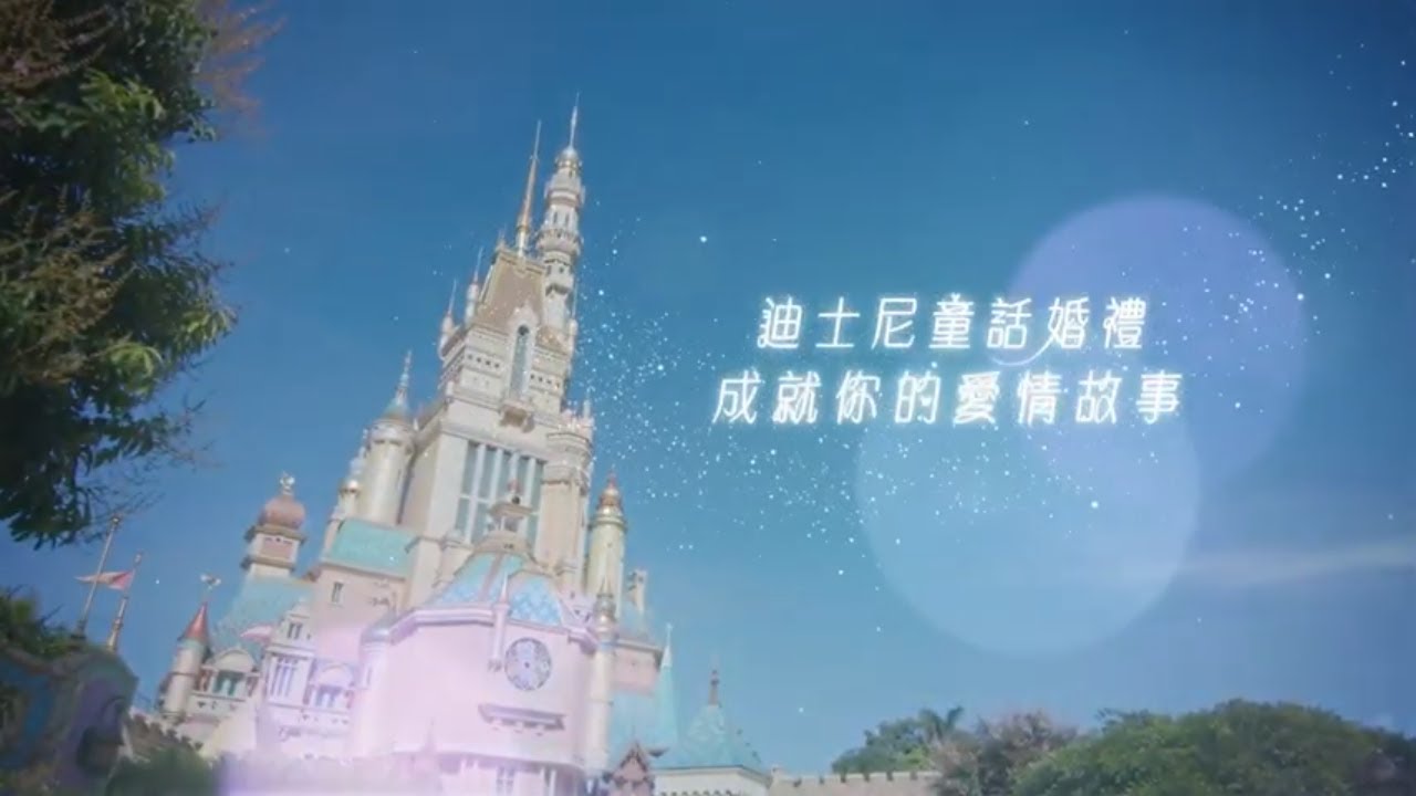 迪士尼童話婚禮 Disney’s Fairy Tale Weddings | 香港迪士尼樂園 Hong Kong Disneyland