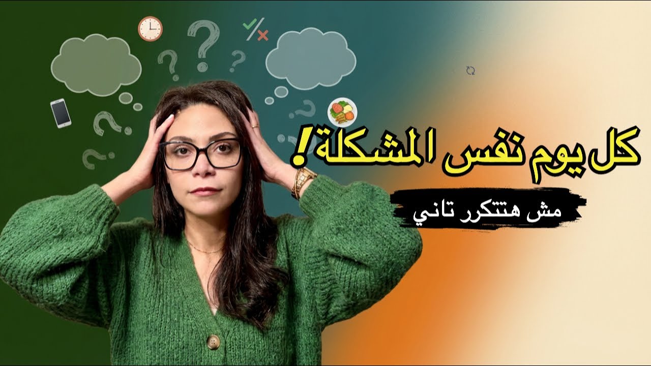 ليه بتبدأ يومك نشيط وتخلص منهار؟ السر اللي محدش قالك عليه! 🧠