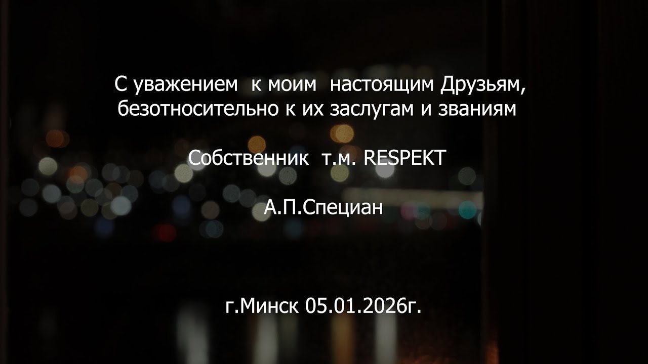 ДЛЯ МОИХ ДРУЗЕЙ размышления о жизни, дружбе и бытие А П Специан 05 01 2026