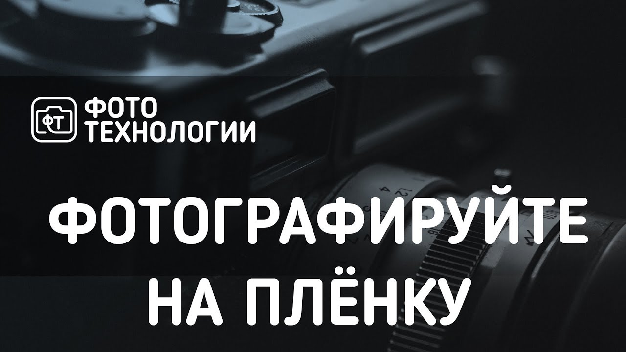 Ложь и мифы о фотоплёнке.
