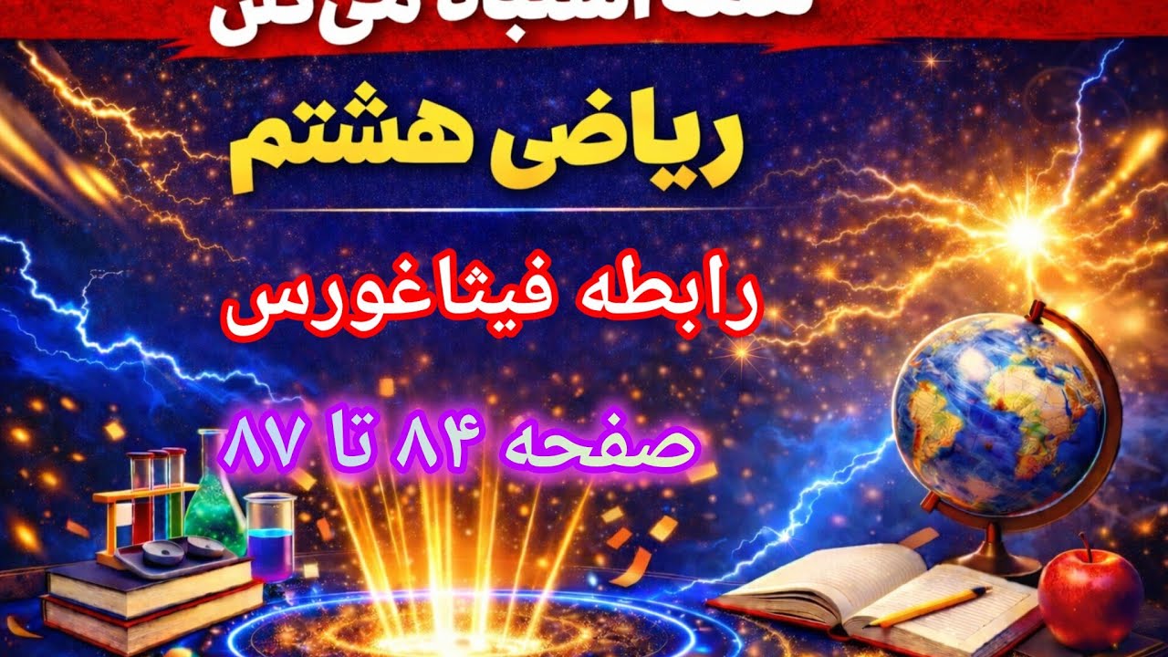 رابطه فیثاغورث | حل مسائل صفحه ۸۴ تا ۸۷ کتاب ریاضی هشتم به روش‌های ساده و کاربردی!