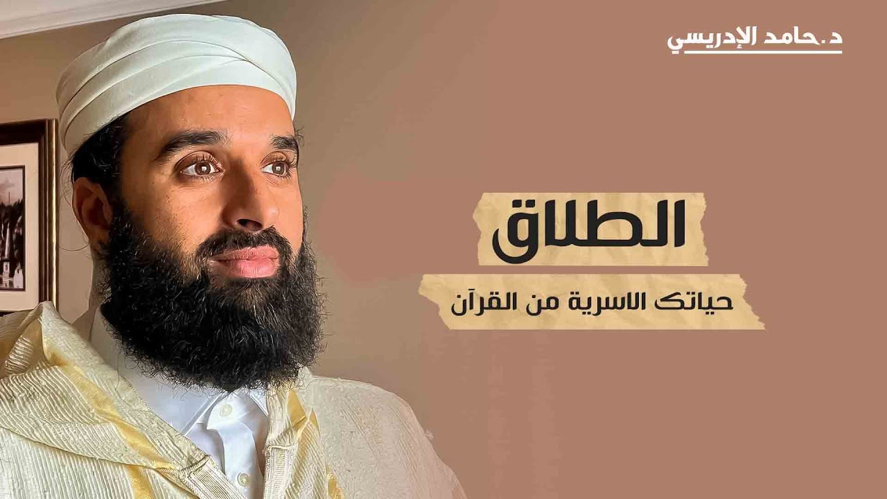 الطلاق | حياتك الاسرية من القران الكريم - الحلقة 15 | الدكتور حامد الإدريسي