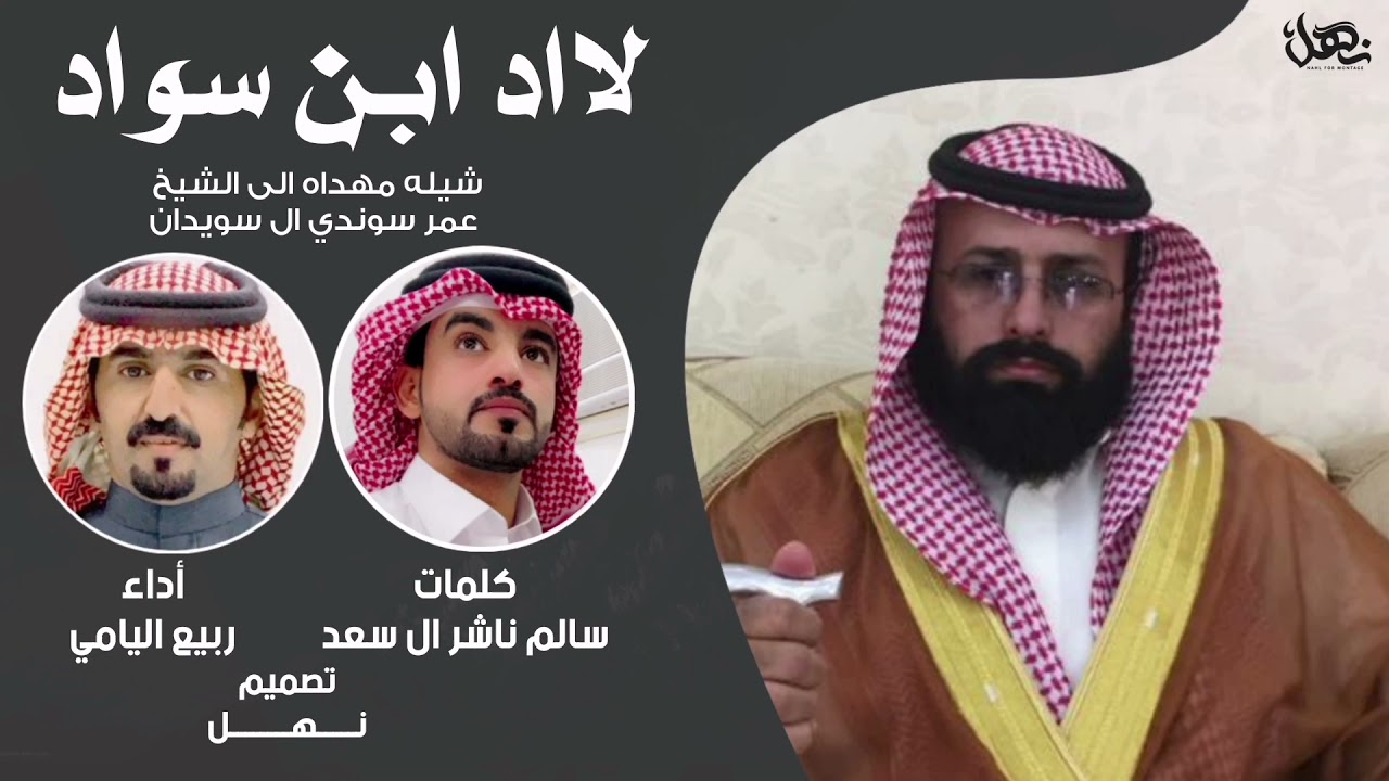 لااد ابن سواد | مهداه الى الشيخ عمر سوندي ال سويدان | كلمات سالم ناشر ال سعد | اداء ربيع اليامي