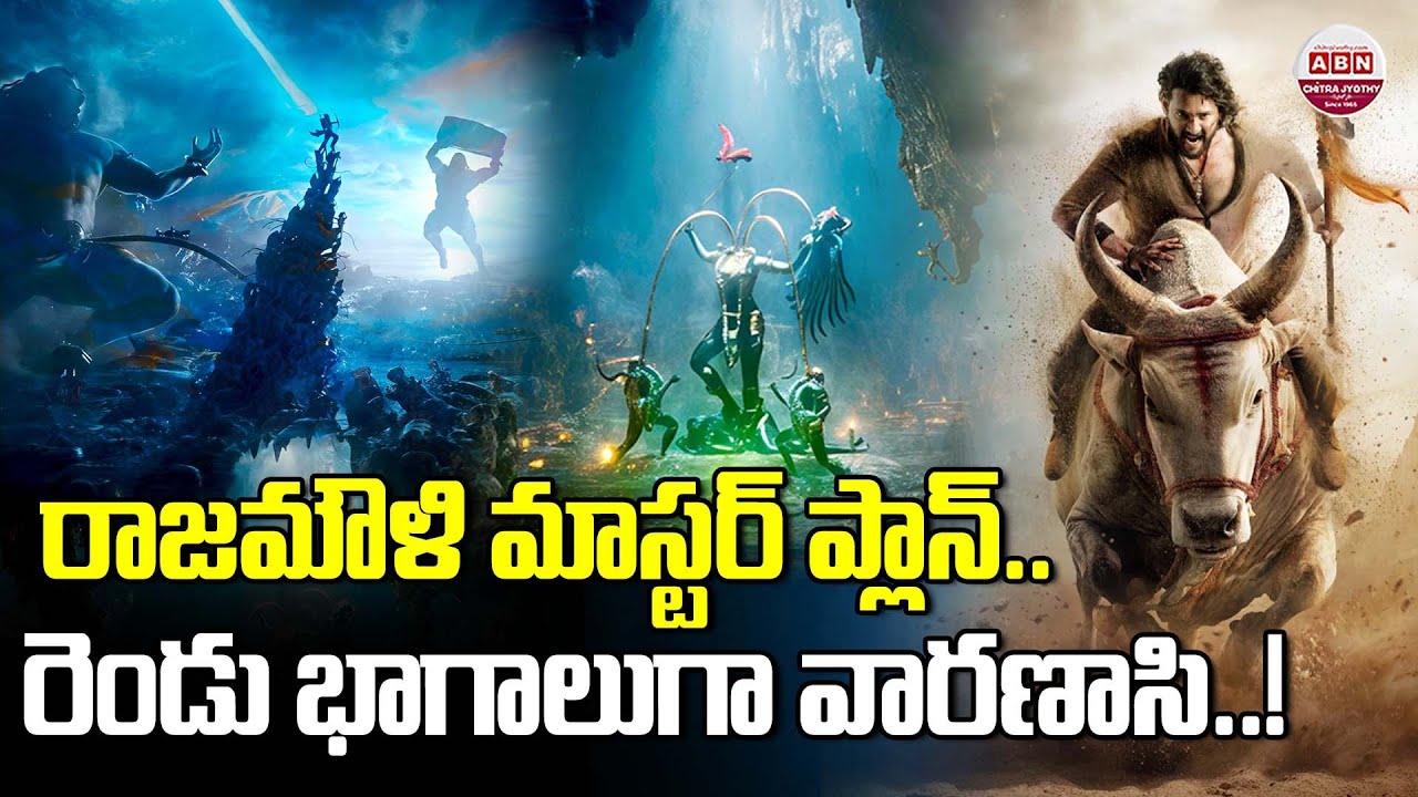 రాజమౌళి మాస్టర్‌ ప్లాన్.. రెండు భాగాలుగా వారణాసి..! Mahesh Babu's Varanasi In Two Parts, SSRajamouli