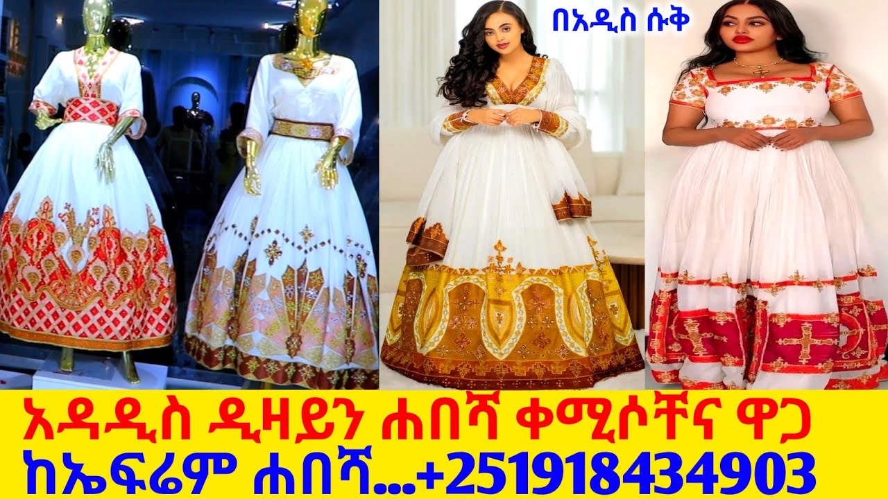 ለሙሽራና ለሰርግ ትልቅ ሐበሻ ቀሚስና ዋጋ new habesha kemis | habesha kemis