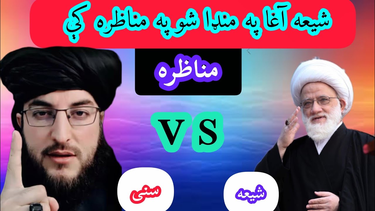 له شیعه آغا سره نوی مناظره ترسره شوه مسلمانانو تاسو ې پورا وګورئ a new debate with Shia scholar 