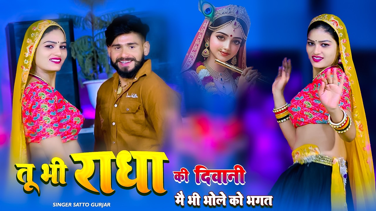 तू भी राधा की दीवानी में भी भोले को भगत | Tu Bhi Radha Ki Diwani | Satto Gurjar New Rasiya 2026