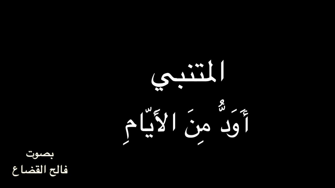 المتنبي - أَوَدُّ مِنَ الأَيّامِ  بصوت فالح القضاع