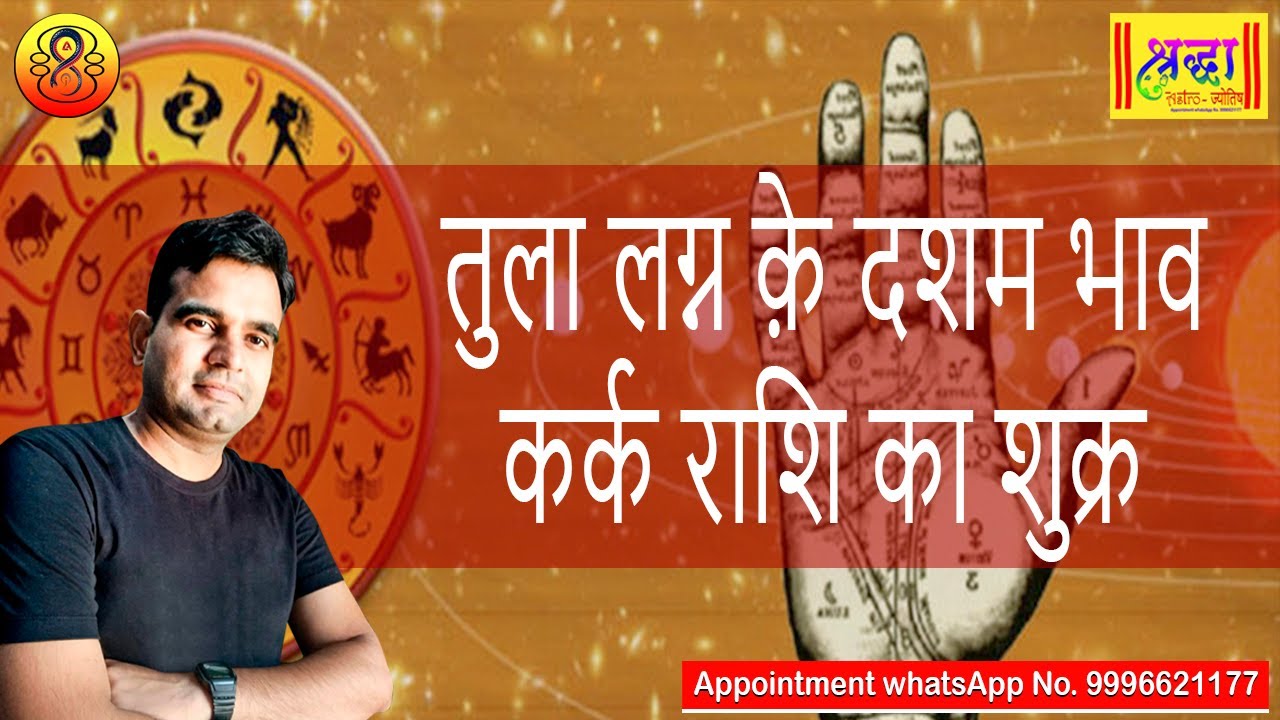तुला लग्न क़े 10 वें भाव कर्क राशि का शुक्र | Libra ascendant; Venus at 10th house in cancer sign