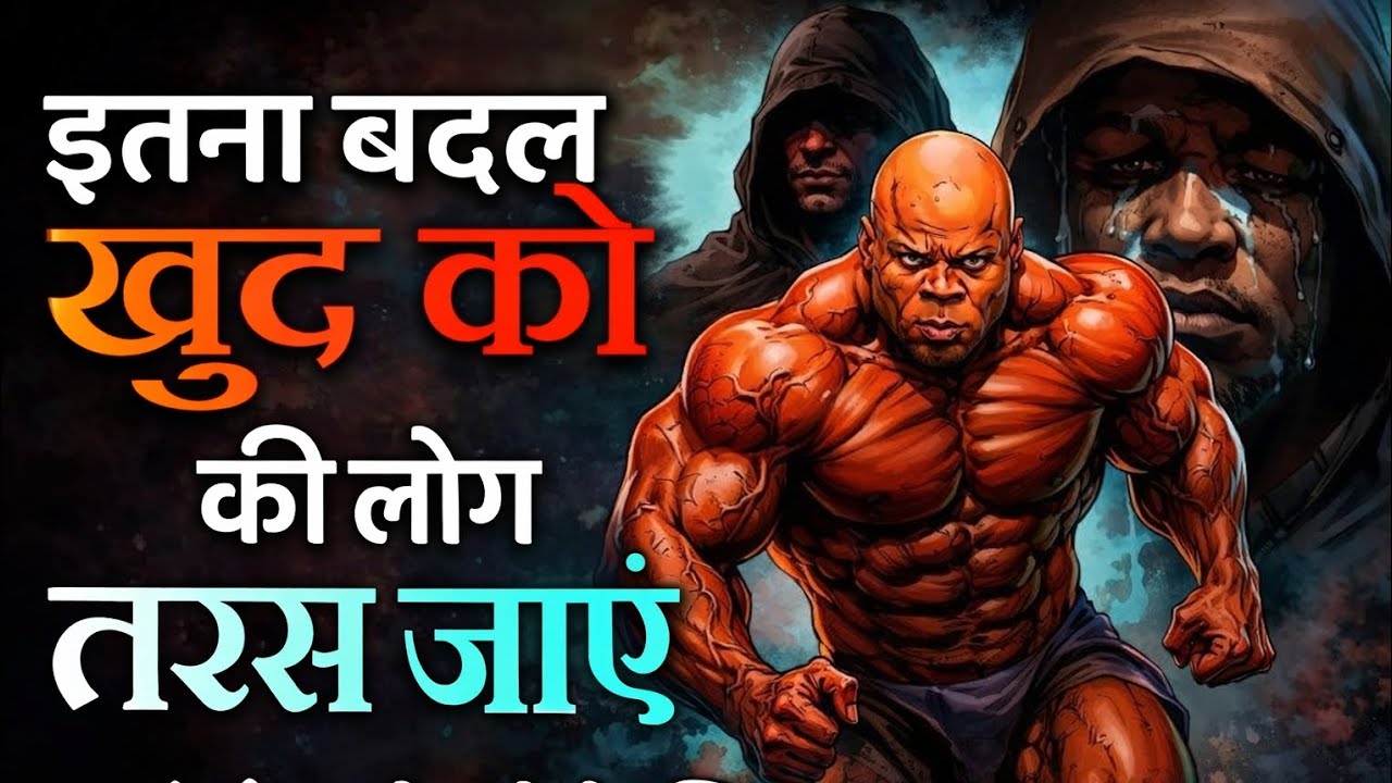 खुद को इतना बदल दो कि लोग डरने लगें | कड़वी सच्चाई | Motivational Video Hindi#खुदकोबदलो#HindiMotivat