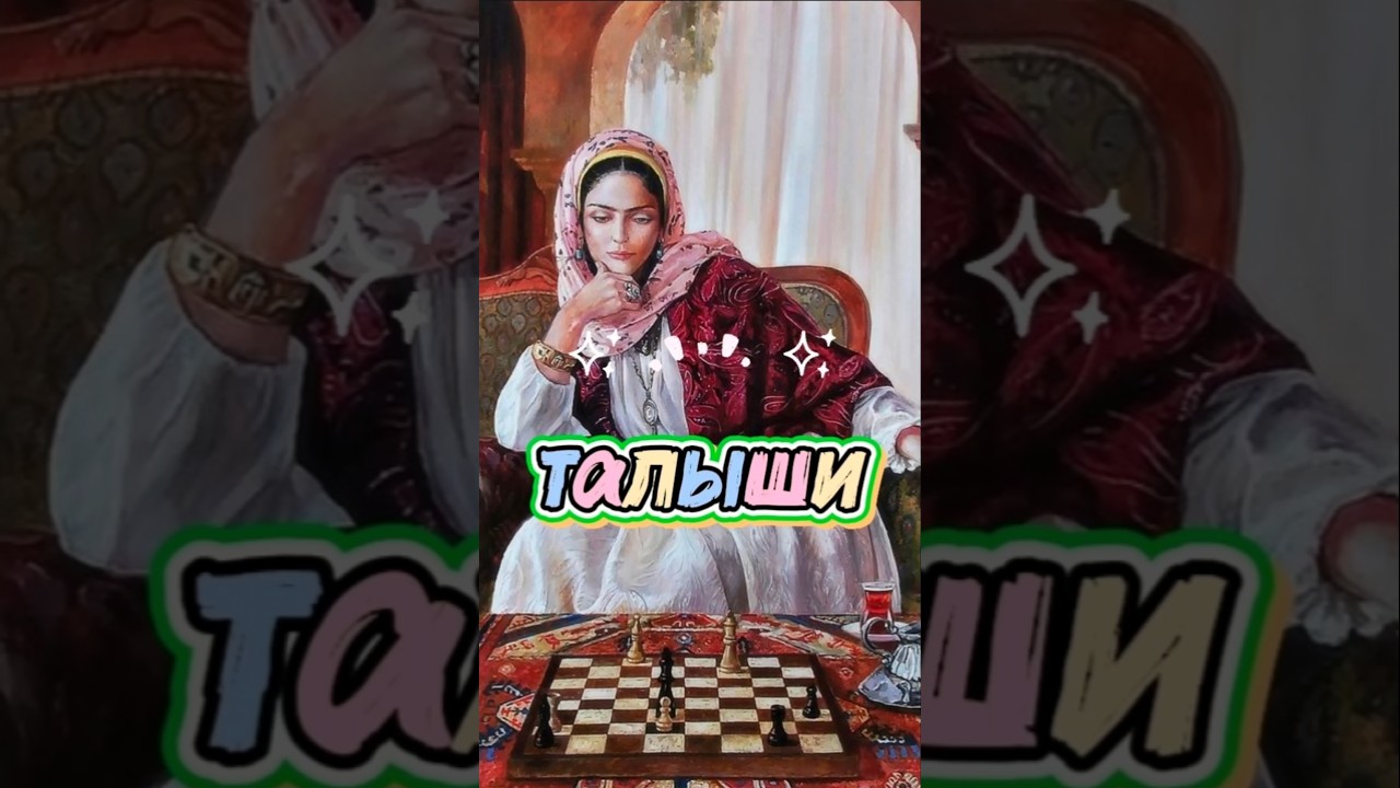 талышские флюиды 