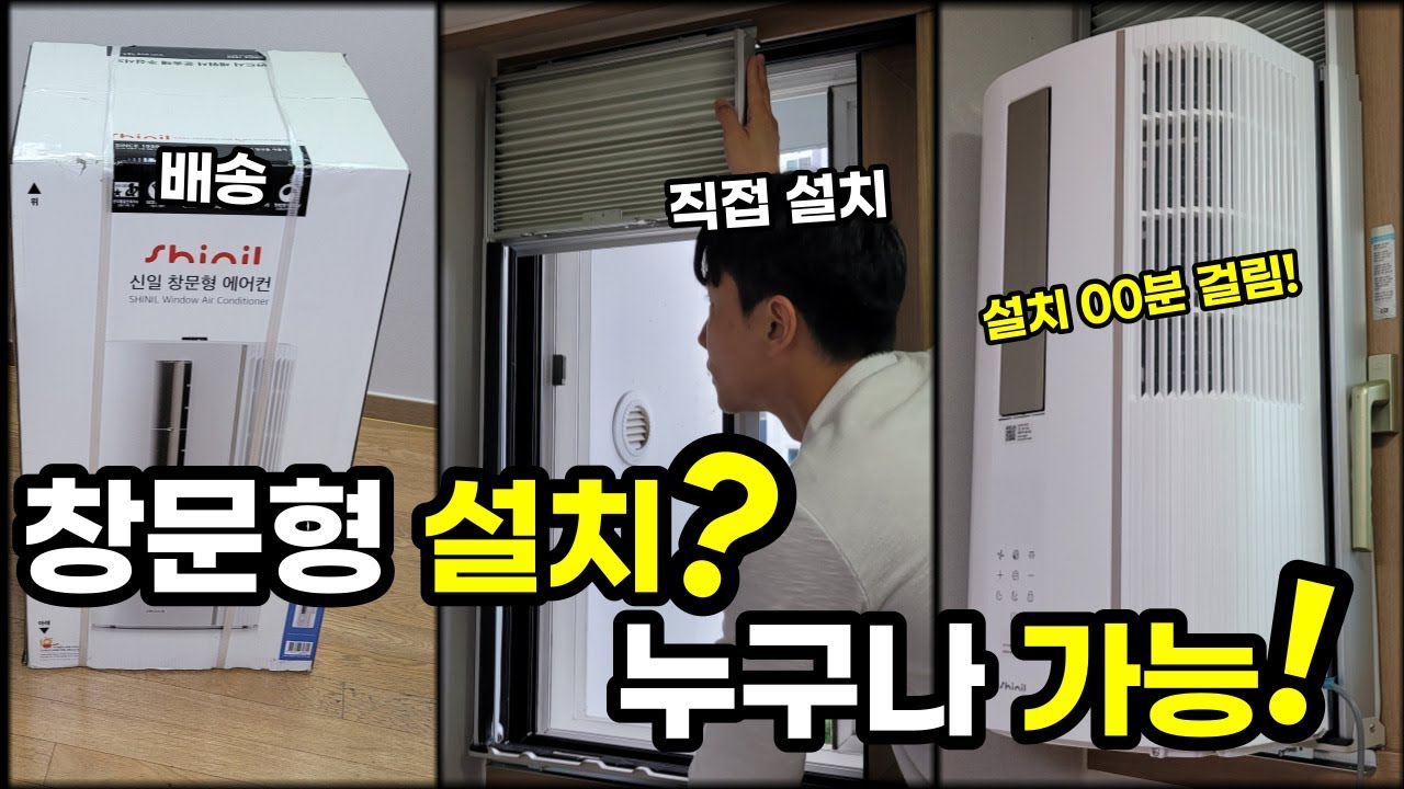 신일 창문형 에어컨, 직접 설치 해보겠습니다 (SMA-C7800YIS)