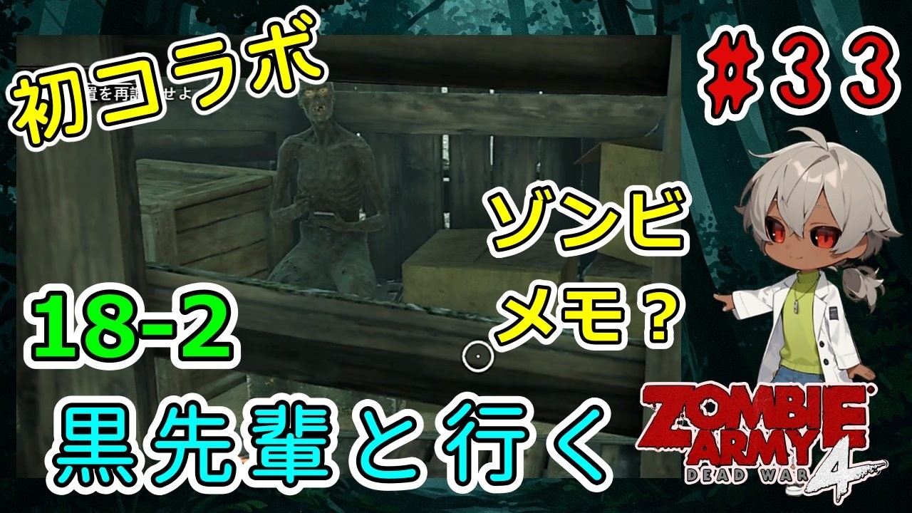 完全初見＆初コラボ！黒先輩といくゾンビーアミー4！ゾンビが書くメモ、気になる（Zombie Army 4 Dead War パート18-2）【ゲーム実況】【貧乏リッチのゲーム実況】
