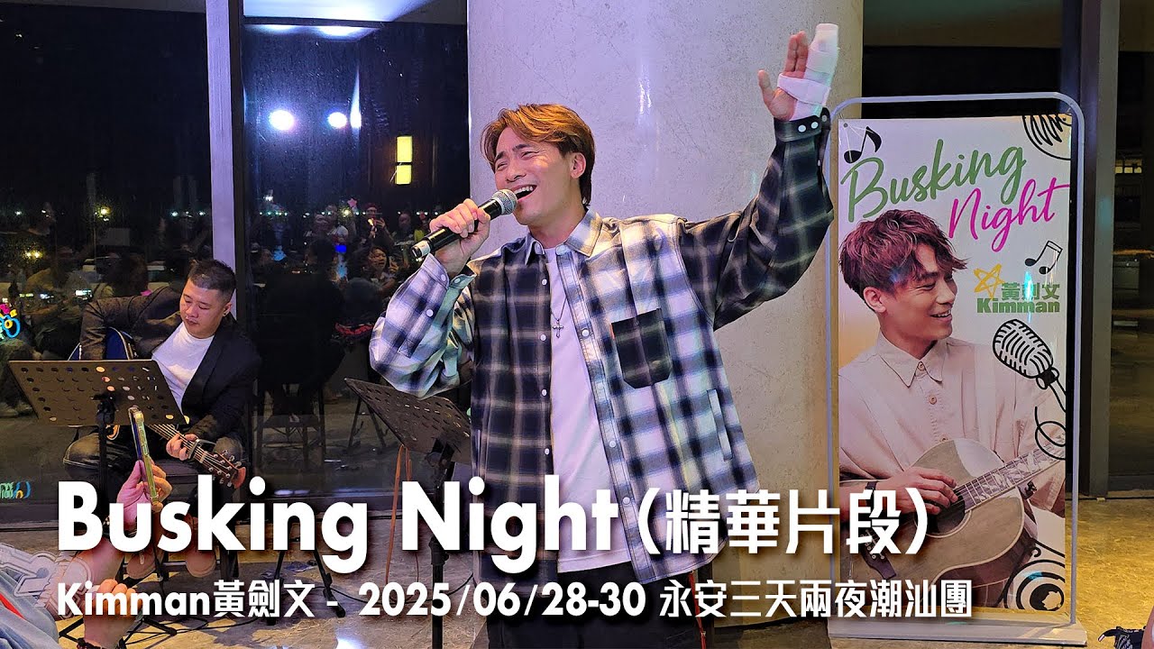 2025/06/28 Busking Night (精華片段) - 黃劍文Kimman Wong (2025/06/28-30 永安旅遊三天兩夜潮汕團)