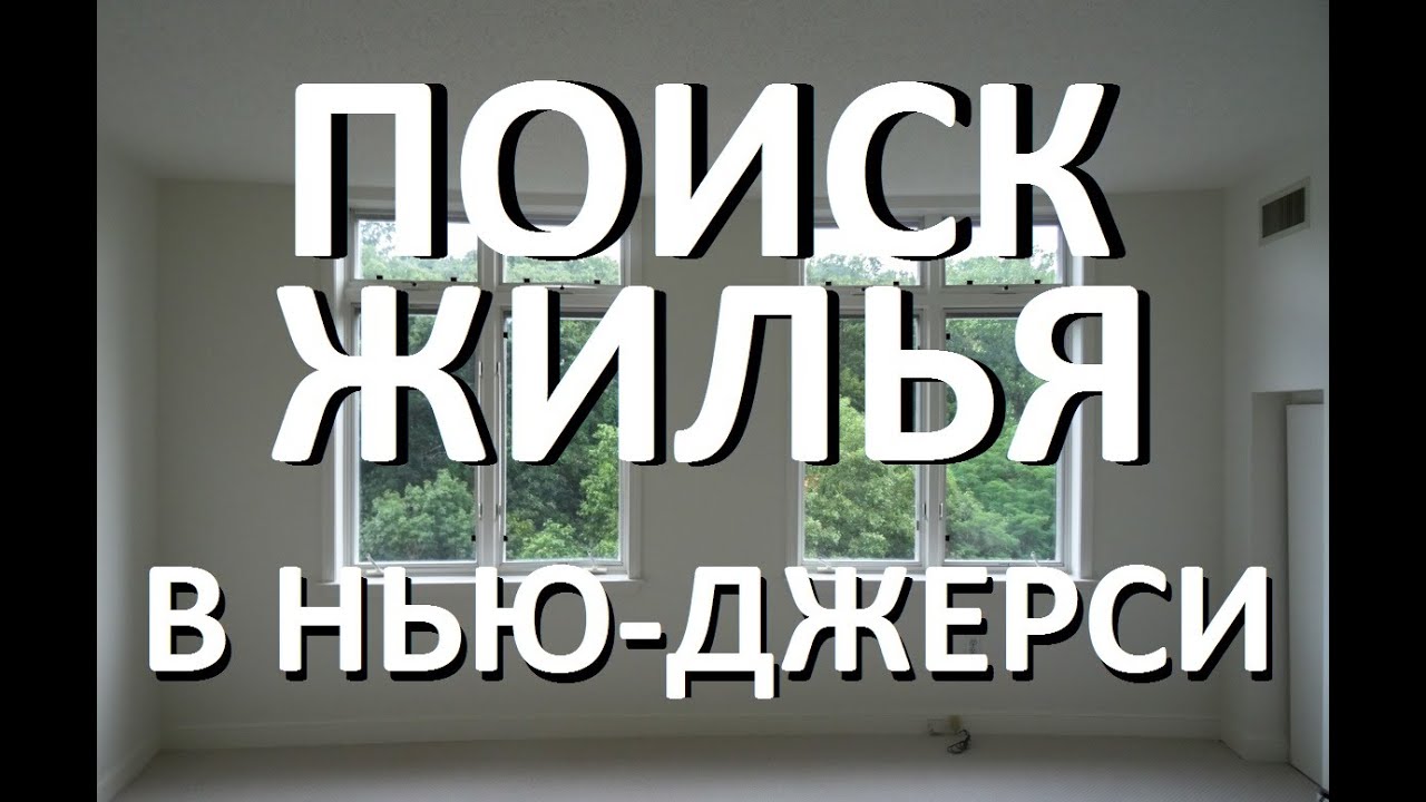 Поиск дома в Нью-Джерси: варианты и разговоры