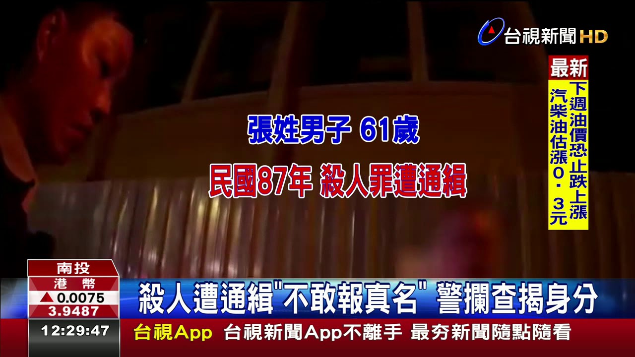 老天有眼!殺死人逃20年通緝犯違規落網