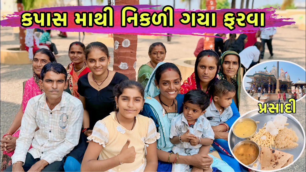 કપાસ માથી અચાનક ફરવા નીકળી ગયા 😀 | Achanak Farva Nikli Gaya | Family Travel Vlog