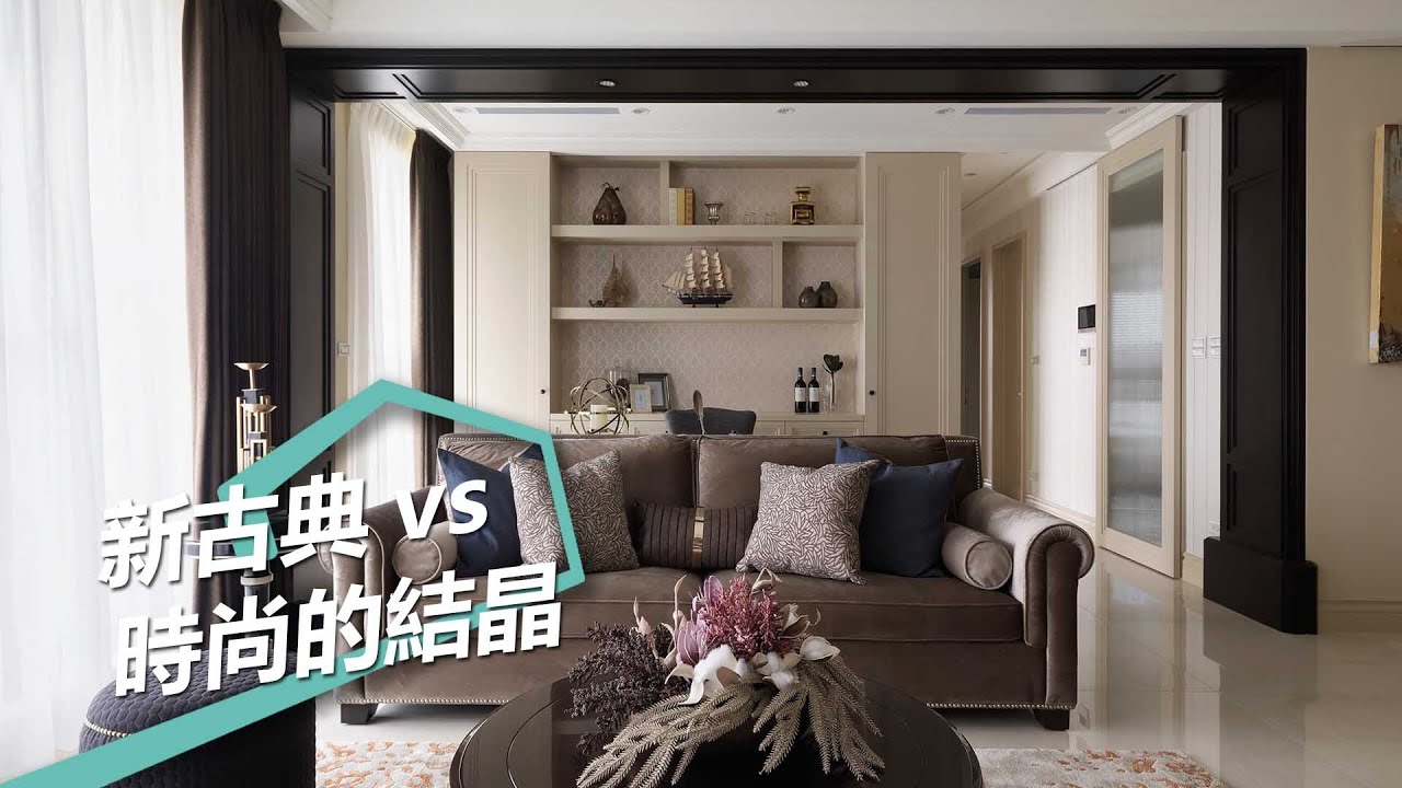 【新古典風】美得令人不捨眨眼 新古典與時尚的火花 蒔築設計 朱皇蒔