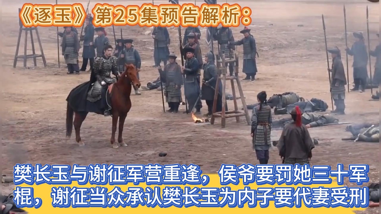 《逐玉》第25集預告解析：樊長玉與謝征軍營重逢，侯爺要罰她三十軍棍，謝征當眾承認樊長玉為內子要代妻受刑 #张凌赫#田曦薇