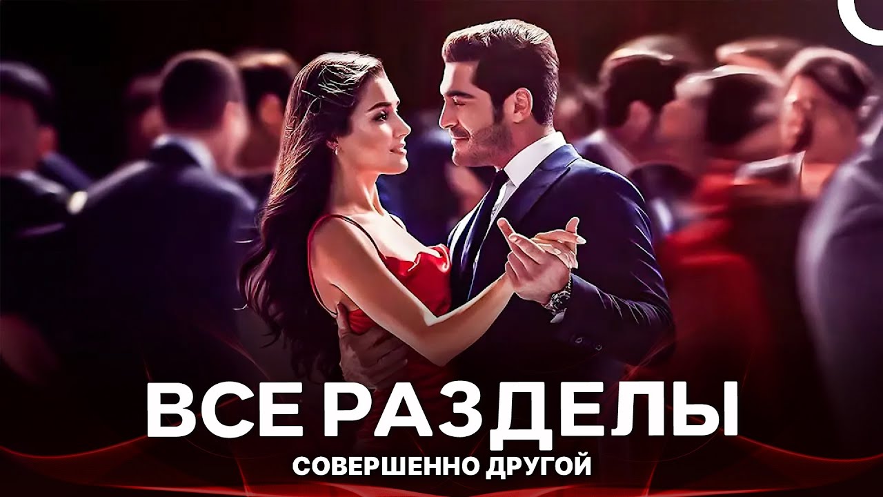 Совершенно Другой | Все Разделы (Русский Дубляж - Одна Часть)