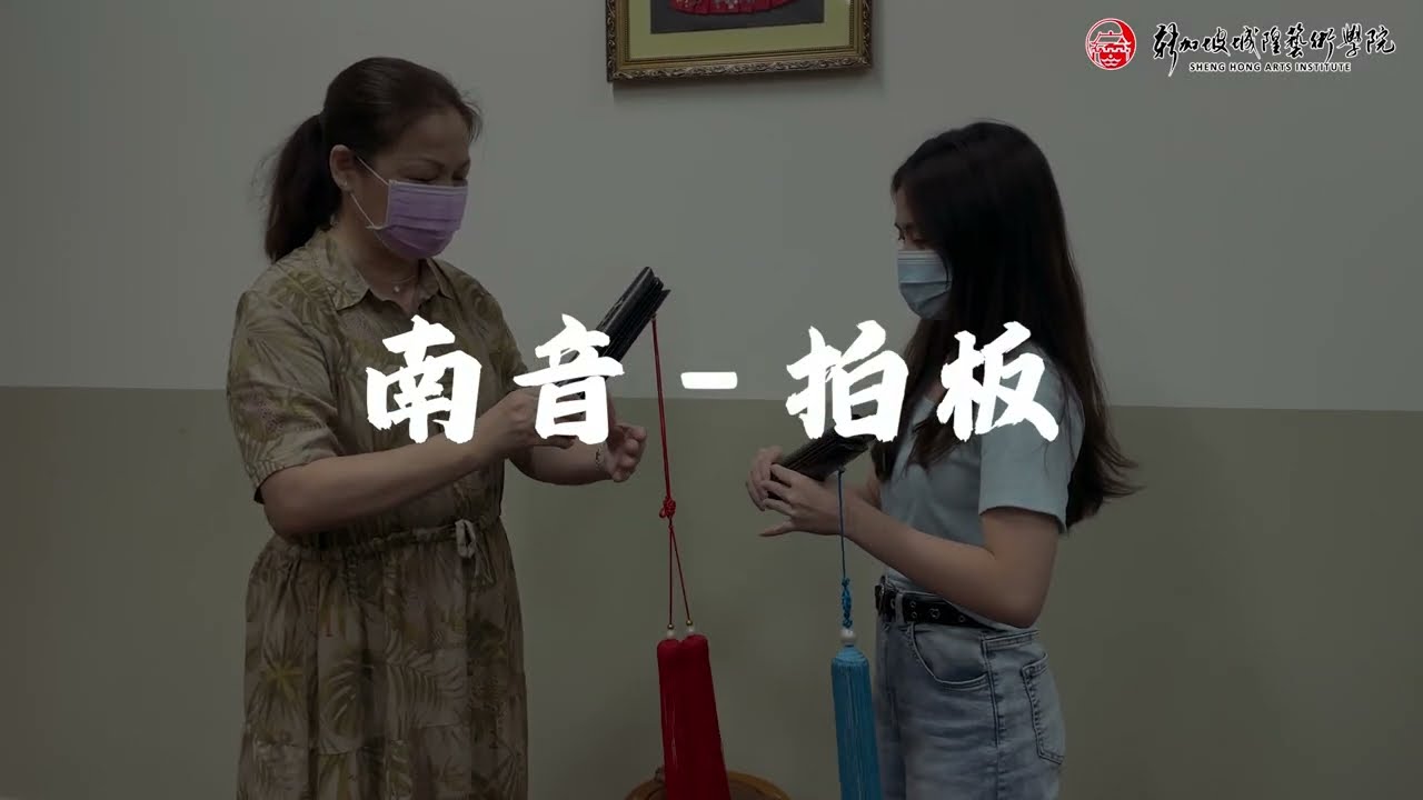 南音 - 拍板