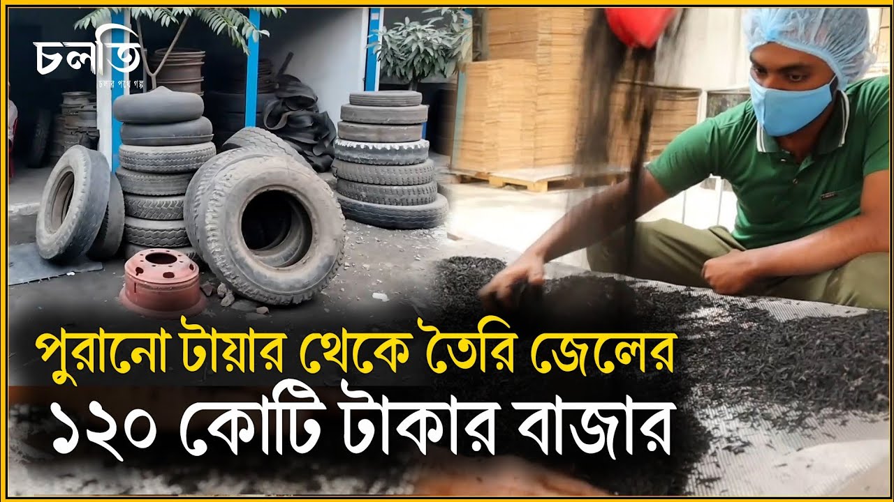 ফেলে দেওয়া টায়ার থেকে জেল তৈরির ১২০ কোটি টাকার বাজার || চলতি
