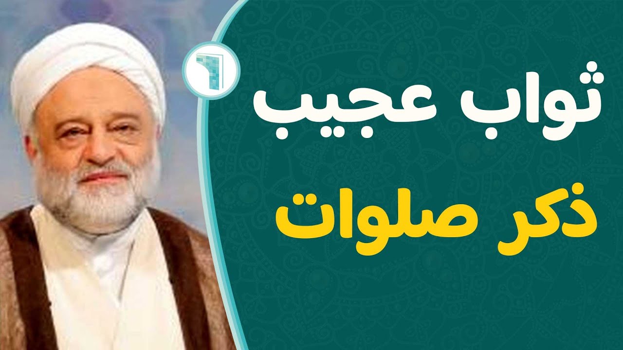 ثواب عجیب ذکر صلوات