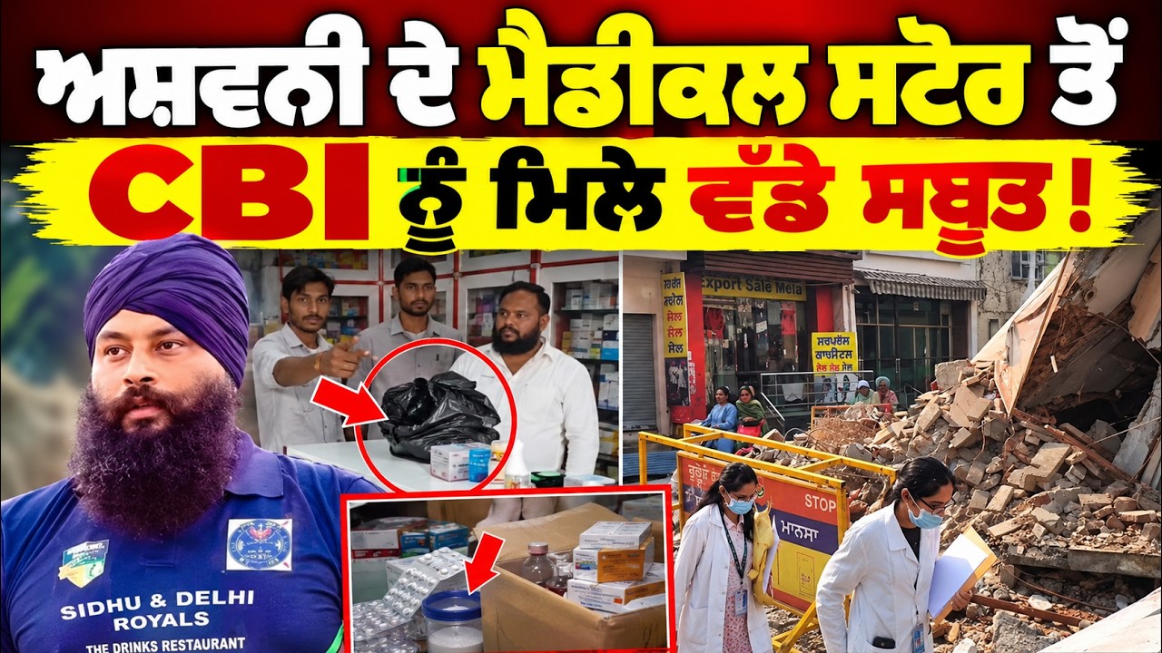 Parwinder Singh Jhota Murder Case: CBI Raid on Ashwani Medical Store! ਮਿਲੇ ਵੱਡੇ ਸਬੂਤ